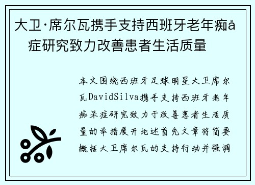 大卫·席尔瓦携手支持西班牙老年痴呆症研究致力改善患者生活质量