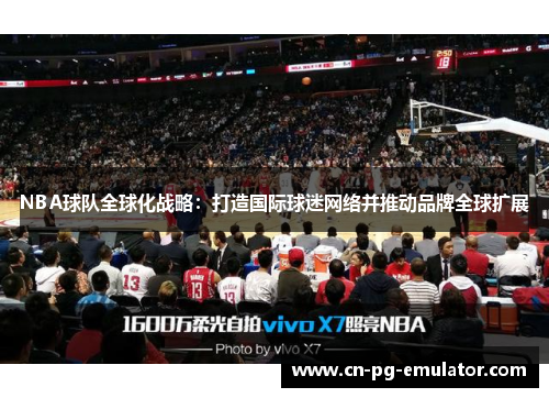 NBA球队全球化战略：打造国际球迷网络并推动品牌全球扩展
