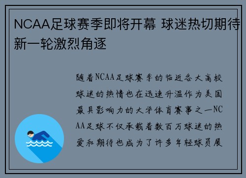 NCAA足球赛季即将开幕 球迷热切期待新一轮激烈角逐