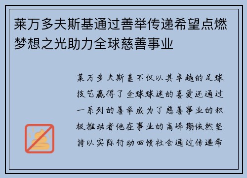 莱万多夫斯基通过善举传递希望点燃梦想之光助力全球慈善事业