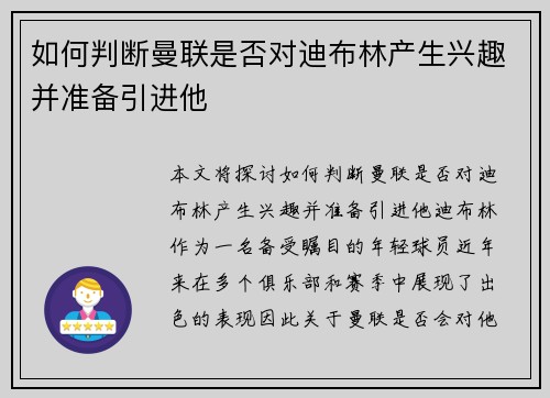 如何判断曼联是否对迪布林产生兴趣并准备引进他
