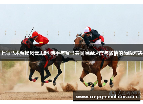 上海马术赛场风云再起 骑手与赛马共同演绎速度与激情的巅峰对决