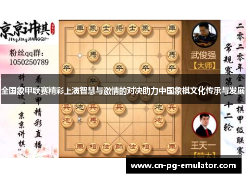 全国象甲联赛精彩上演智慧与激情的对决助力中国象棋文化传承与发展