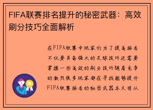 FIFA联赛排名提升的秘密武器：高效刷分技巧全面解析