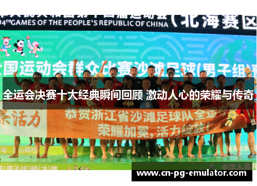 全运会决赛十大经典瞬间回顾 激动人心的荣耀与传奇