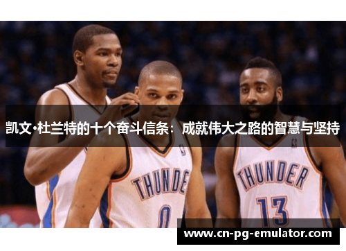凯文·杜兰特的十个奋斗信条：成就伟大之路的智慧与坚持