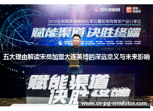 五大理由解读宋岳加盟大连英博的深远意义与未来影响