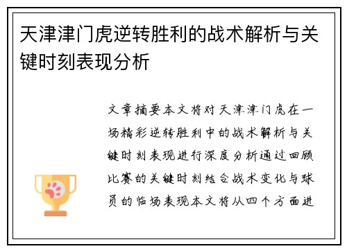 天津津门虎逆转胜利的战术解析与关键时刻表现分析