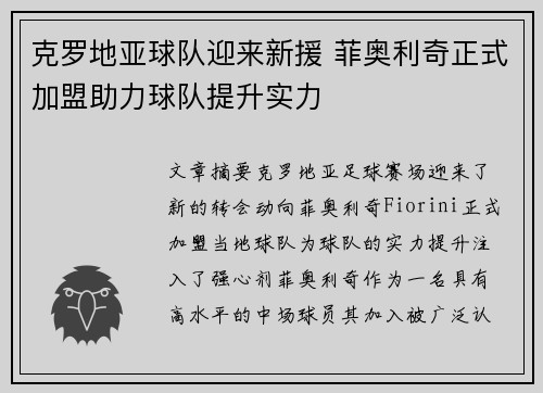 克罗地亚球队迎来新援 菲奥利奇正式加盟助力球队提升实力