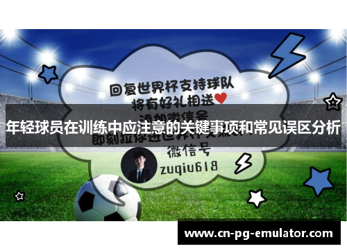 年轻球员在训练中应注意的关键事项和常见误区分析