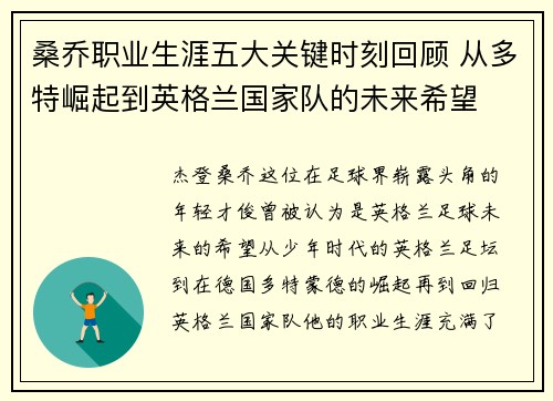 桑乔职业生涯五大关键时刻回顾 从多特崛起到英格兰国家队的未来希望