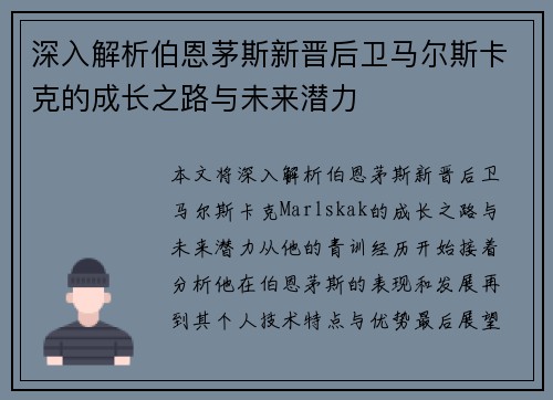 深入解析伯恩茅斯新晋后卫马尔斯卡克的成长之路与未来潜力