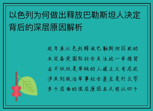 以色列为何做出释放巴勒斯坦人决定背后的深层原因解析