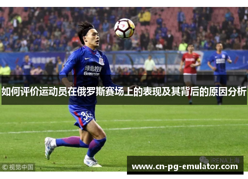 如何评价运动员在俄罗斯赛场上的表现及其背后的原因分析
