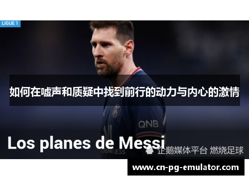 如何在嘘声和质疑中找到前行的动力与内心的激情