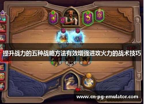 提升战力的五种战略方法有效增强进攻火力的战术技巧