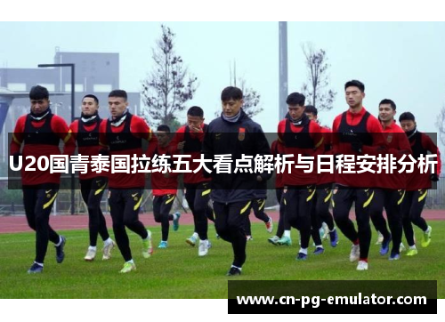 /uploads/images/20250616/u20-guo-qing-tai-guo-la-lian-wu-da-kan-dian-jie-xi-yu-ri-cheng-an-pai-fen-xi.webp