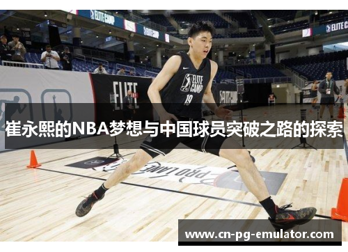 /uploads/images/20250623/cui-yong-xi-de-nba-meng-xiang-yu-zhong-guo-qiu-yuan-tu-po-zhi-lu-de-tan-suo.webp