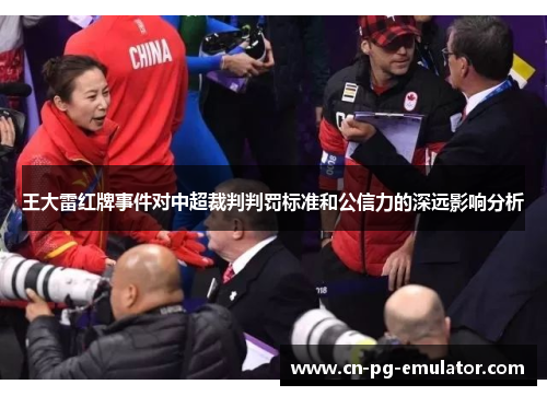 /uploads/images/20250707/wang-da-lei-hong-pai-shi-jian-dui-zhong-chao-cai-pan-pan-fa-biao-zhun-he-gong-xin-li-de-shen-yuan-ying-xiang-fen-xi.webp