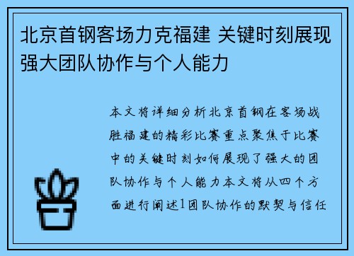 /uploads/images/20250709/bei-jing-shou-gang-ke-chang-li-ke-fu-jian-guan-jian-shi-ke-zhan-xian-qiang-da-tuan-dui-xie-zuo-yu-ge-ren-neng-li.webp