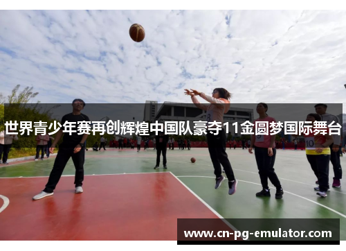 /uploads/images/20250709/shi-jie-qing-shao-nian-sai-zai-chuang-hui-huang-zhong-guo-dui-hao-duo-11-jin-yuan-meng-guo-ji-wu-tai.webp