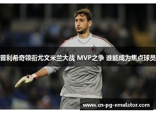 /uploads/images/20250728/pu-li-xi-qi-ling-xian-you-wen-mi-lan-da-zhan-mvp-zhi-zheng-shui-neng-cheng-wei-jiao-dian-qiu-yuan.webp