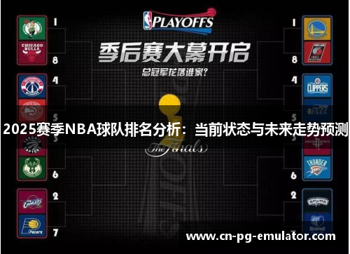 /uploads/images/20250801/2025-sai-ji-nba-qiu-dui-pai-ming-fen-xi-dang-qian-zhuang-tai-yu-wei-lai-zou-shi-yu-ce.webp