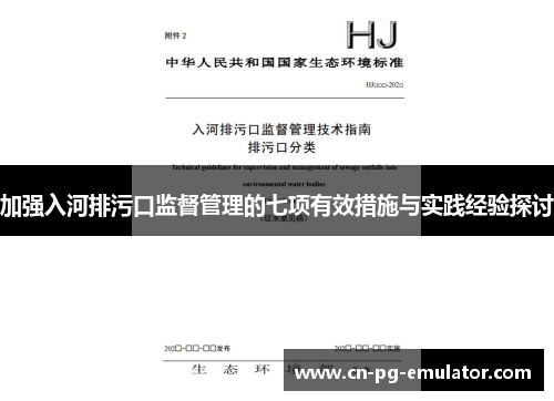 加强入河排污口监督管理的七项有效措施与实践经验探讨
