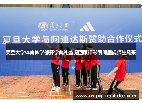/uploads/images/20250812/fu-dan-da-xue-ti-yu-jiao-xue-bu-kai-xue-dian-li-sheng-kuang-hui-gu-jing-cai-shun-jian-zhan-xian-shi-sheng-feng-cai.webp