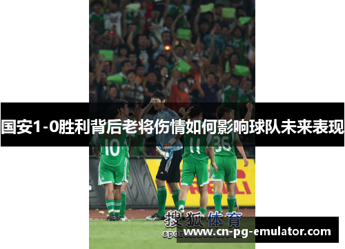 /uploads/images/20250812/guo-an-10-sheng-li-bei-hou-lao-jiang-shang-qing-ru-he-ying-xiang-qiu-dui-wei-lai-biao-xian.webp