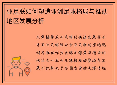 /uploads/images/20250816/ya-zu-lian-ru-he-su-zao-ya-zhou-zu-qiu-ge-ju-yu-tui-dong-di-qu-fa-zhan-fen-xi.webp