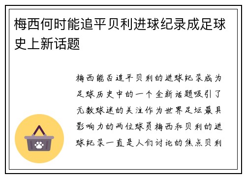 梅西何时能追平贝利进球纪录成足球史上新话题