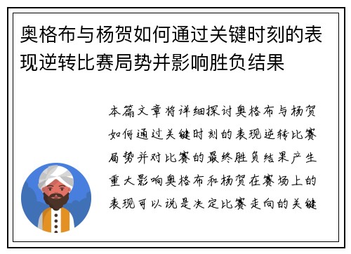奥格布与杨贺如何通过关键时刻的表现逆转比赛局势并影响胜负结果