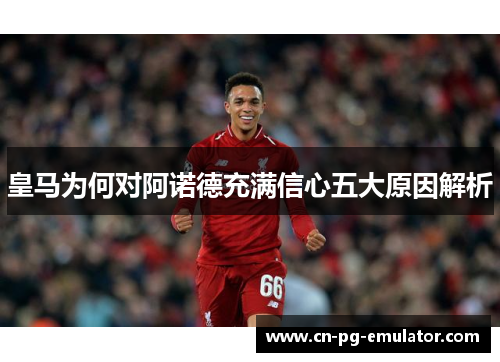 皇马为何对阿诺德充满信心五大原因解析