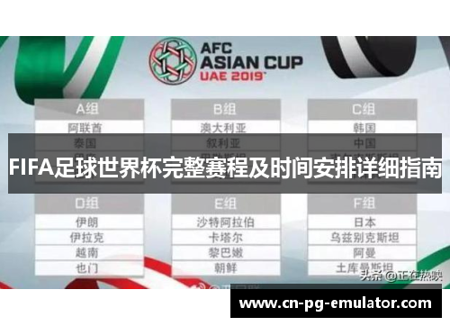 FIFA足球世界杯完整赛程及时间安排详细指南