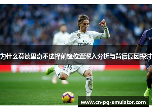 /uploads/images/20250925/wei-shen-me-mo-de-li-qi-bu-xuan-ze-qian-feng-wei-zhi-shen-ru-fen-xi-yu-bei-hou-yuan-yin-tan-tao.webp