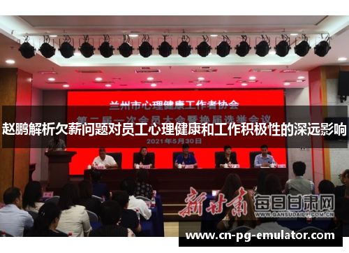 /uploads/images/20251020/zhao-peng-jie-xi-qian-xin-wen-ti-dui-yuan-gong-xin-li-jian-kang-he-gong-zuo-ji-ji-xing-de-shen-yuan-ying-xiang.webp