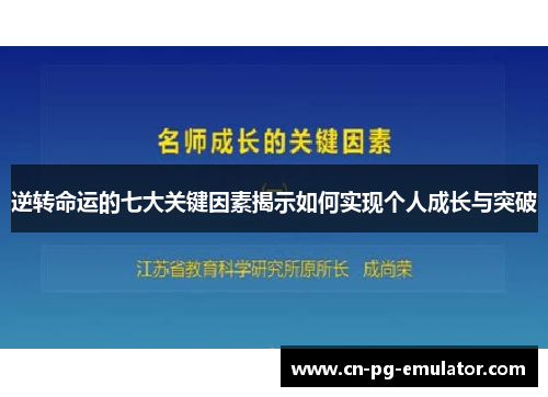 逆转命运的七大关键因素揭示如何实现个人成长与突破 逆转命运的七大关键因素揭示如何实现个人成长与突破