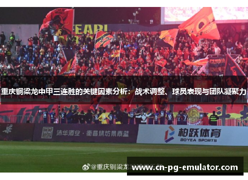 重庆铜梁龙中甲三连胜的关键因素分析：战术调整、球员表现与团队凝聚力