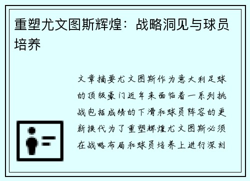 重塑尤文图斯辉煌:战略洞见与球员培养 重塑尤文图斯辉煌:战略洞见与球员培养