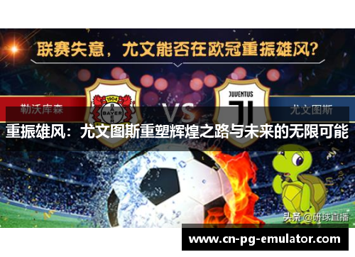 重振雄风:尤文图斯重塑辉煌之路与未来的无限可能 重振雄风:尤文图斯重塑辉煌之路与未来的无限可能