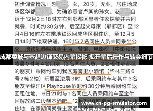 成都蓉城与塞超边锋交易内幕揭秘 揭开幕后操作与转会细节 成都蓉城与塞超边锋交易内幕揭秘 揭开幕后操作与转会细节