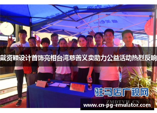 戴资颖设计首饰亮相台湾慈善义卖助力公益活动热烈反响 戴资颖设计首饰亮相台湾慈善义卖助力公益活动热烈反响