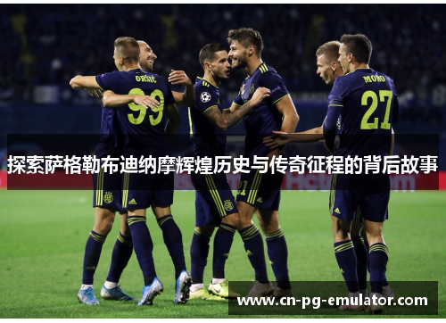 探索萨格勒布迪纳摩辉煌历史与传奇征程的背后故事 探索萨格勒布迪纳摩辉煌历史与传奇征程的背后故事