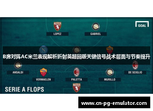 B席对阵AC米兰表现解析折射英超回暖关键信号战术层面与节奏提升