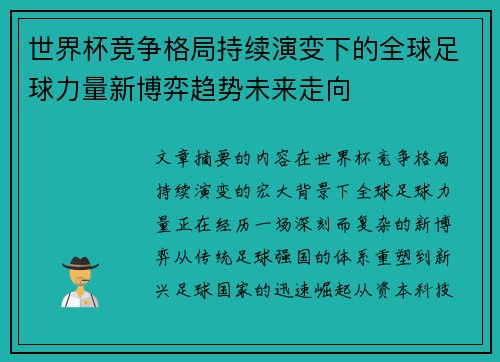 世界杯竞争格局持续演变下的全球足球力量新博弈趋势未来走向