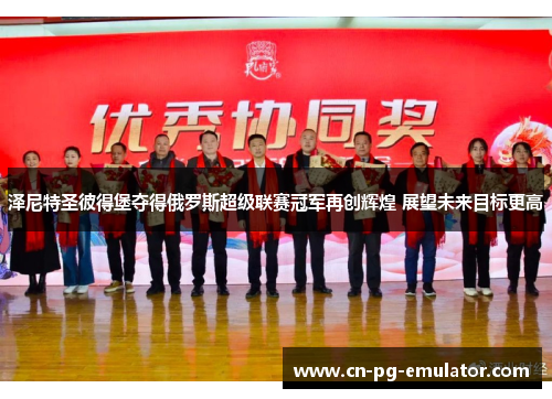 泽尼特圣彼得堡夺得俄罗斯超级联赛冠军再创辉煌 展望未来目标更高