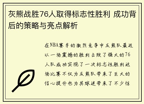 灰熊战胜76人取得标志性胜利 成功背后的策略与亮点解析