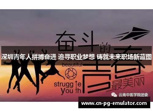 深圳青年人拼搏奋进 追寻职业梦想 铸就未来职场新蓝图