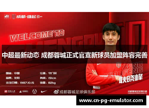 中超最新动态 成都蓉城正式官宣新球员加盟阵容完善 中超最新动态 成都蓉城正式官宣新球员加盟阵容完善